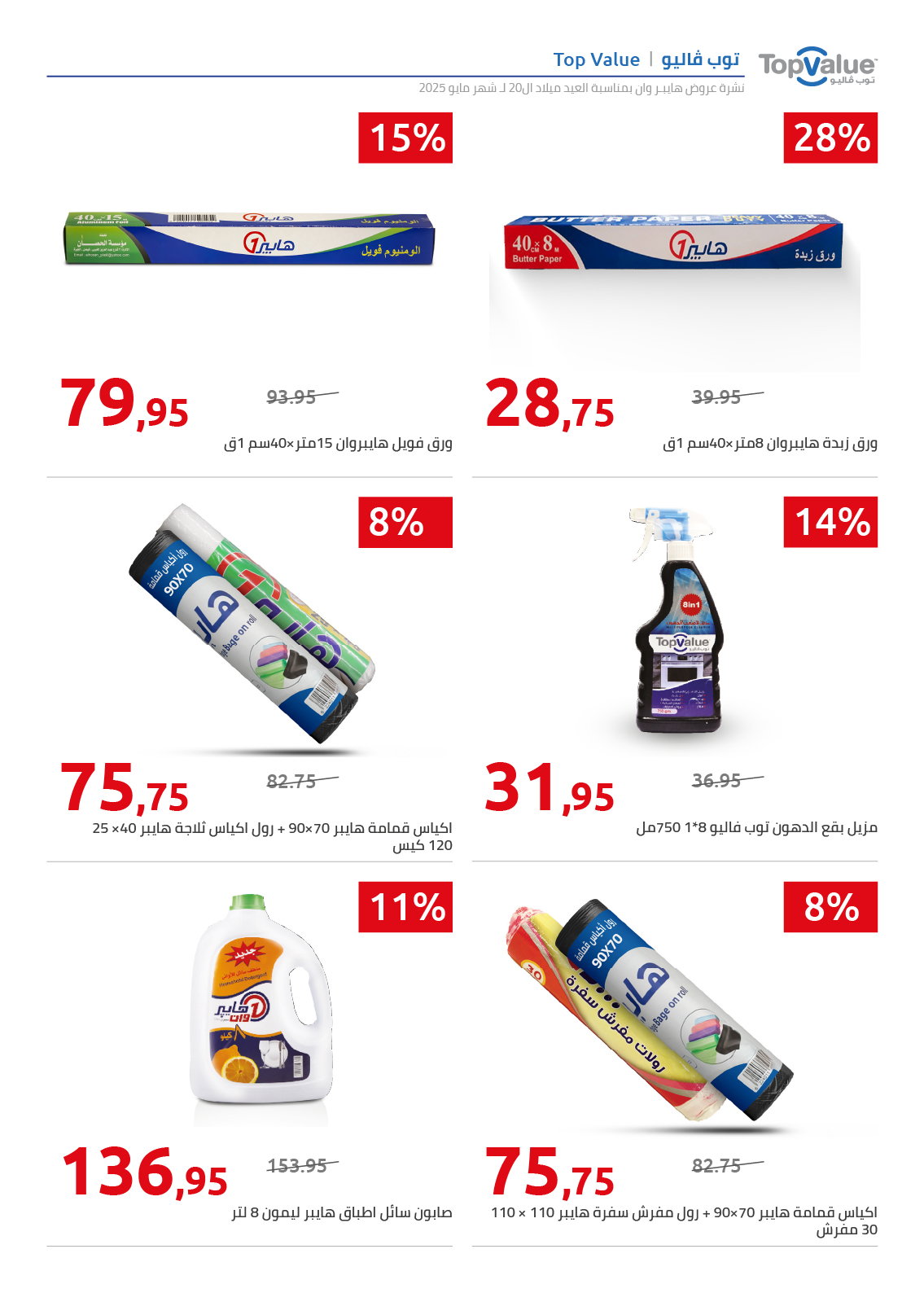 hyper-one offers from 26may to 26may 2025 عروض هايبر وان من 26 مايو حتى 26 مايو 2025 صفحة رقم 72